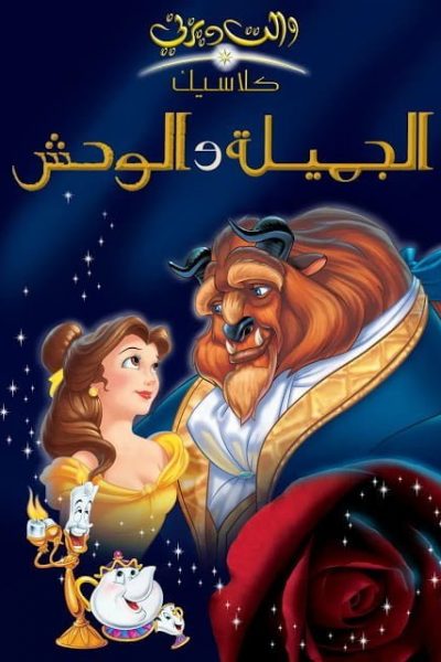 فيلم Beauty and the Beast 1991 مدبلج