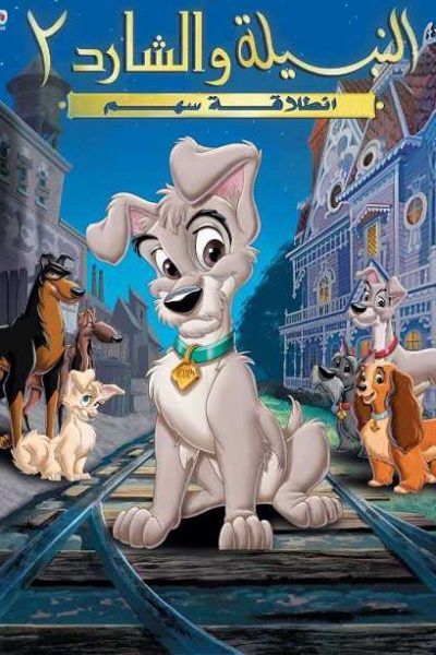 فيلم Lady and the Tramp 2 Scamp’s Adventure 2001 مدبلج