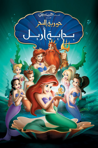 فيلم The Little Mermaid 1989 مدبلج