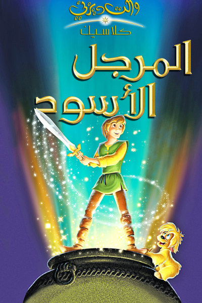 فيلم The Black Cauldron 1985 مدبلج