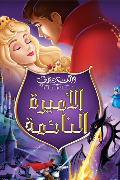 فيلم Sleeping Beauty 1959 مدبلج