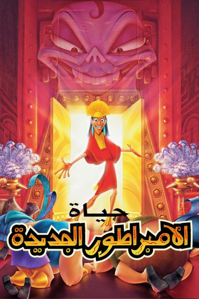 فيلم The Emperor’s New Groove 2000 مدبلج