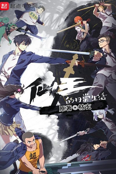 انمي Xian Wang de Richang Shenghuo