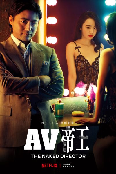 مسلسل The Naked Director الموسم الثاني