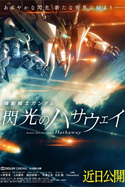 فيلم Mobile Suit Gundam: Hathaway 2021 مترجم اون لاين