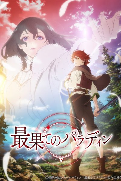 انمي Saihate no Paladin