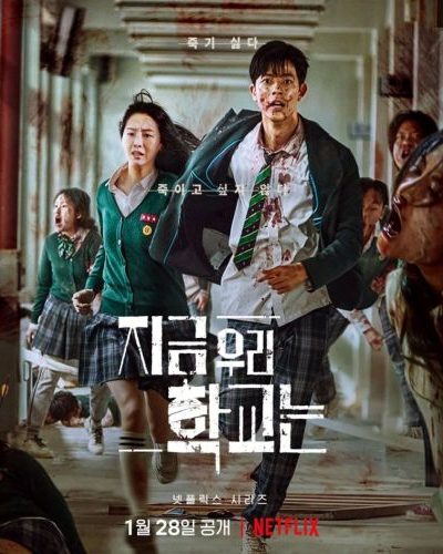 مسلسل All of Us Are Dead الموسم الأول