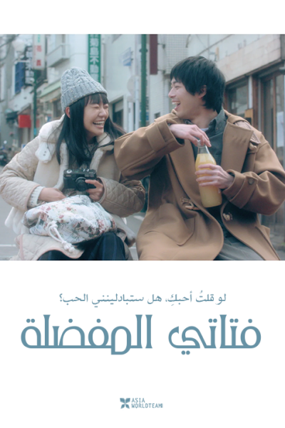 فيلم My Favorite Girl 2020 مترجم