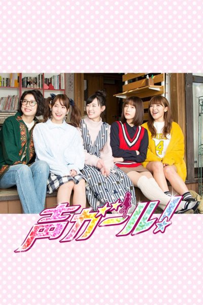 مسلسل Koe Girl الموسم الأول