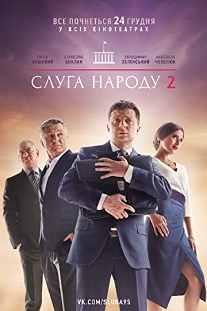 فيلم Servant of the People 2 2016 مترجم