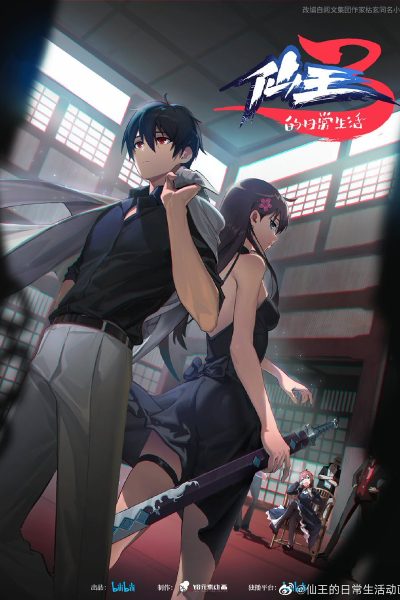 انمي Xian Wang de Richang Shenghuo