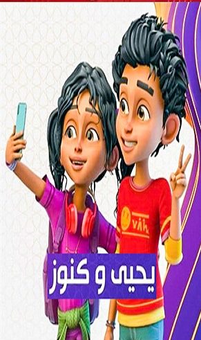 كرتون Yahya Wa Knouz الموسم الاول