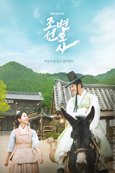 مسلسل Joseon Attorney: A Morality الموسم الأول