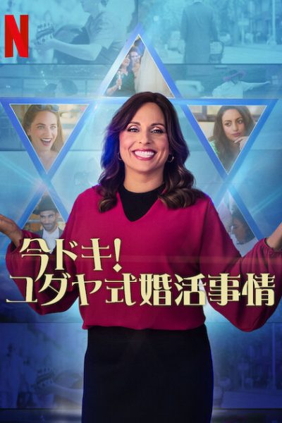 برنامج Jewish Matchmaking الموسم الأول