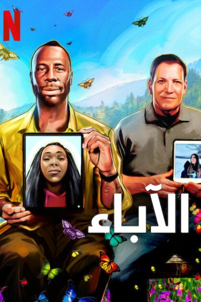 فيلم The Dads 2023 مترجم