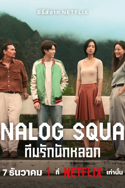 مسلسل Analog Squad