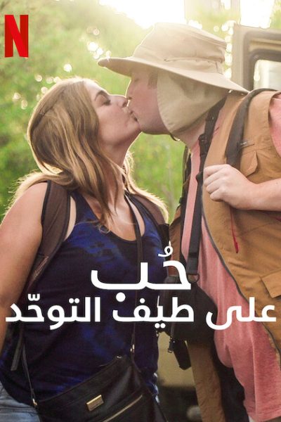 مسلسل Love on the Spectrum U.S.