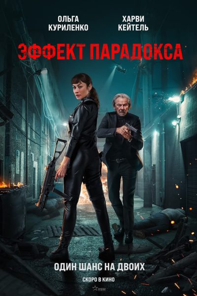فيلم Paradox Effect 2023 مترجم