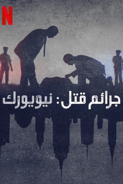 مسلسل Homicide: New York