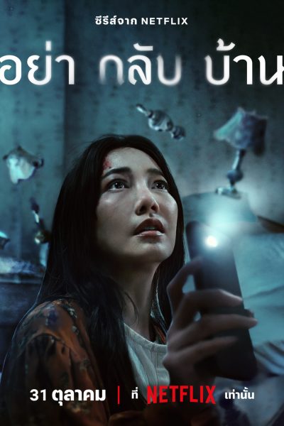 مسلسل Don’t Come Home الموسم الأول