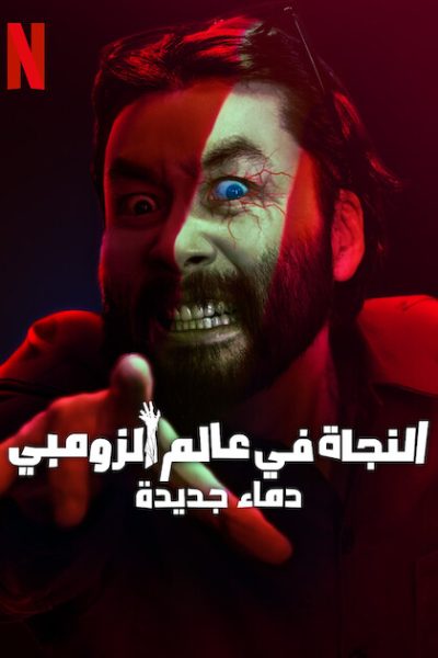 مسلسل Zombieverse الموسم الثاني