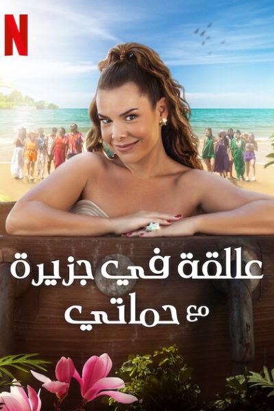 مسلسل Stranded with My Mother-in-Law