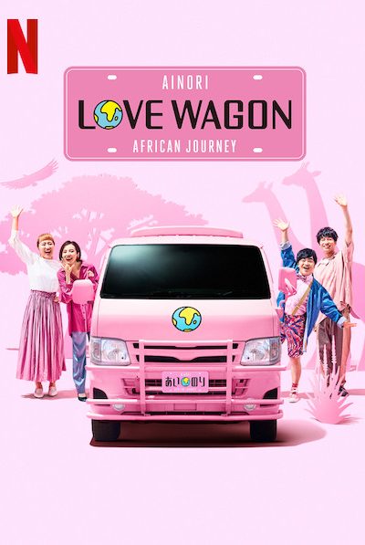 برنامج Ainori Love Wagon: African Journey الموسم الأول