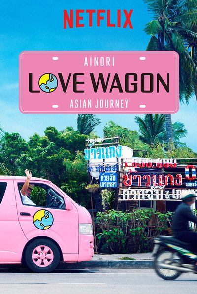 برنامج Ainori Love Wagon: Asian Journey الموسم الثاني