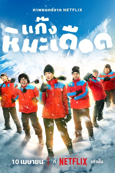 فيلم Frozen Hot Boys 2025 مترجم