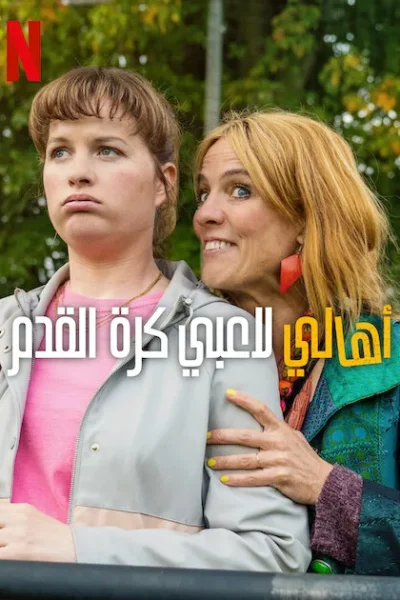 مسلسل Football Parents الموسم الأول