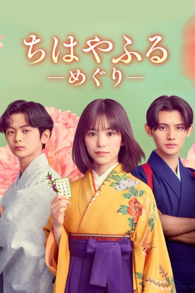 مسلسل Chihayafuru: Full Circle الموسم الاول