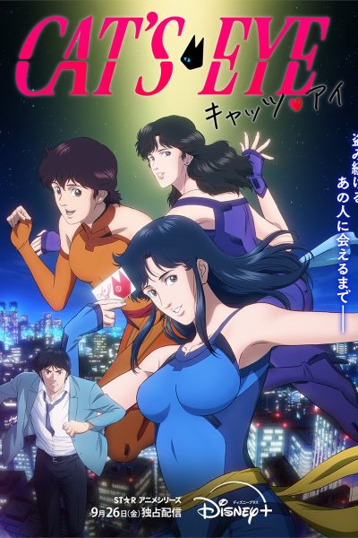 انمي Cat’s Eye