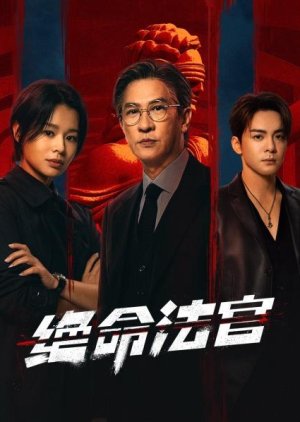 مسلسل Justice Is Mine الموسم الاول