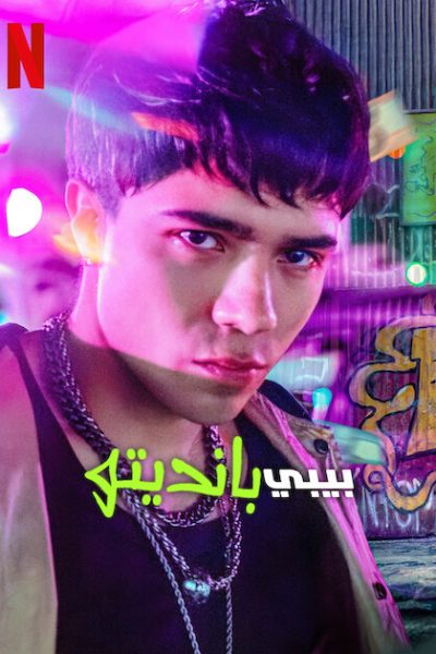 مسلسل Baby Bandito الموسم الثاني