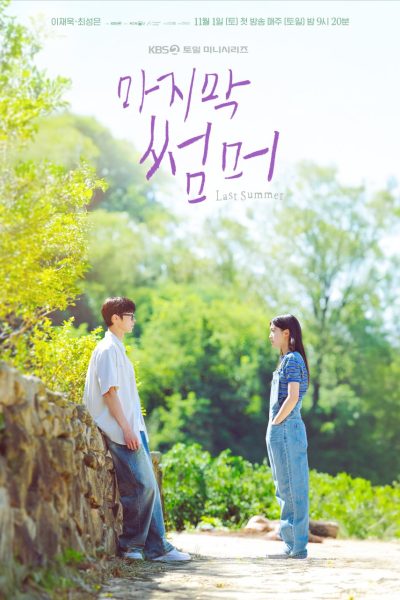مسلسل Last Summer الموسم الاول