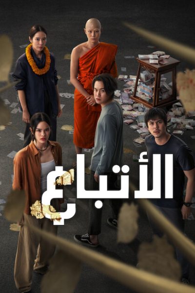 مسلسل The Believers الموسم الثاني