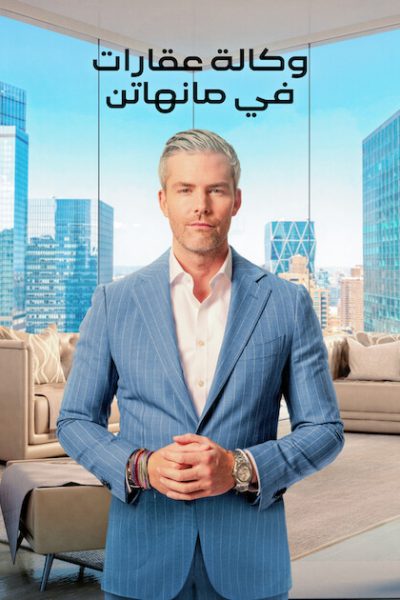 مسلسل Owning Manhattan الموسم الثاني