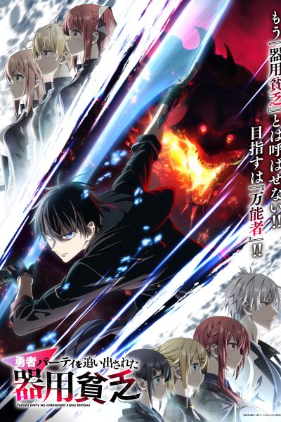 انمي Yuusha Party wo Oidasareta Kiyoubinbou