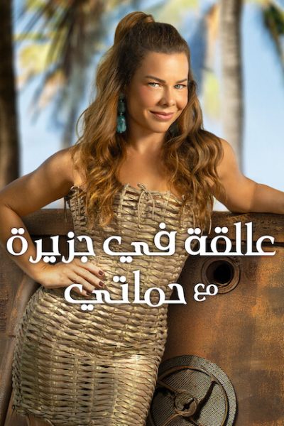 مسلسل Stranded with My Mother-in-Law الموسم الثالث