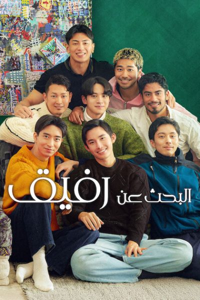 برنامج The Boyfriend