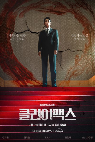 مسلسل Climax الموسم الاول – الحلقة 9