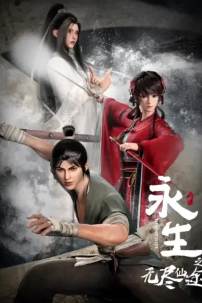 انمي IMMORTALITY