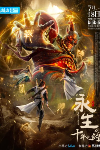 انمي IMMORTALITY