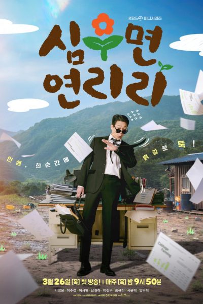 مسلسل Cabbage Your Life الموسم الاول – الحلقة 3