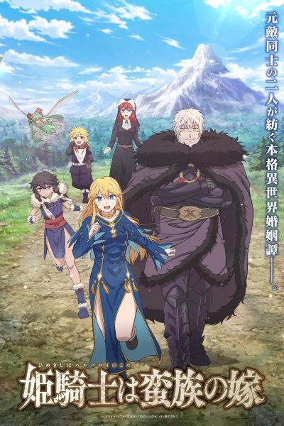 انمي Himekishi wa Barbaroi no Yome