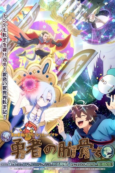 انمي Megami “Isekai Tensei Nani ni Naritai desu ka” Ore “Yuusha no Rokkotsu de”