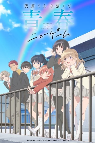 انمي Haibara-kun no Tsuyokute Seishun New Game